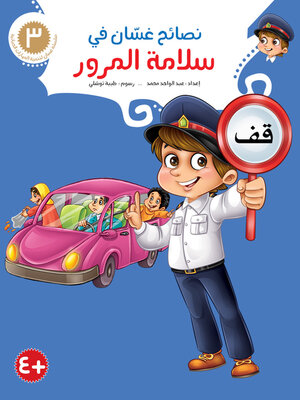 cover image of نصائح غسّان في العادات الحسنة